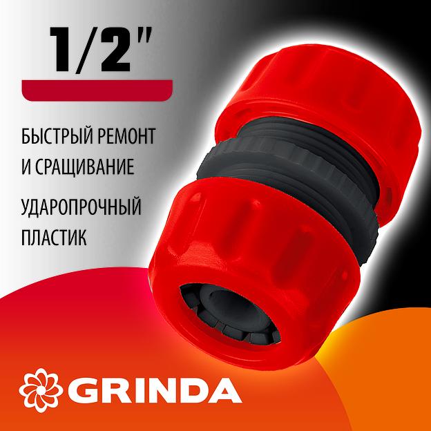 GRINDA GM-12, 1/2″, для шланга, ремонтная муфта (8-426342) фото 2
