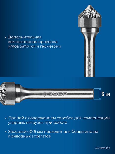 ЗУБР 12х6 мм, тип K (зенкер с вершиной 90°), хв-к 6 мм, твердосплавная борфреза, ПРОФЕССИОНАЛ (28809-12-6) фото 8