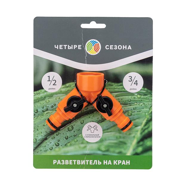 Разветвитель 2-х канальный на кран 3/4-1/2 дюйма Четыре сезона фото 3