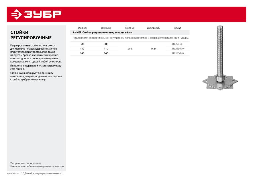 ЗУБР 140 x 140 x 250 мм x М24, цинк, анкерная регулировочная стойка (310266-140) фото 4