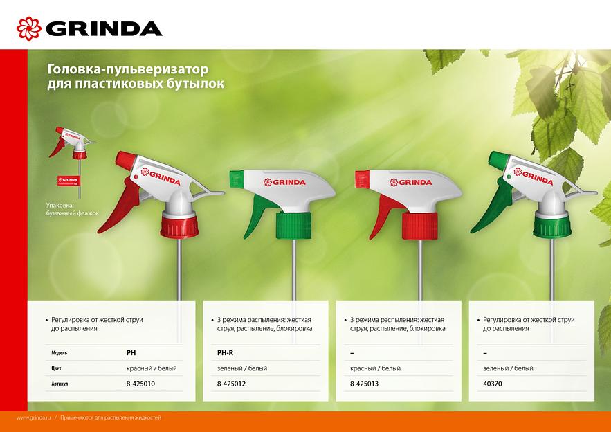 GRINDA PH-R, для пластиковых бутылок, регулируемая, головка-пульверизатор (8-425012) фото 3