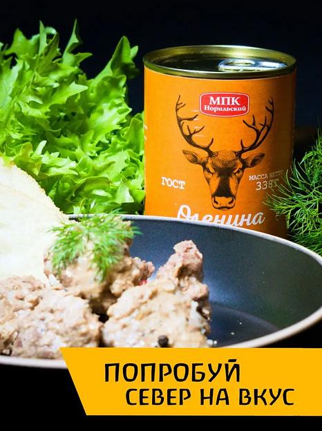 Оленина тушеная 1 сорт 4 шт ОПТ фото 3