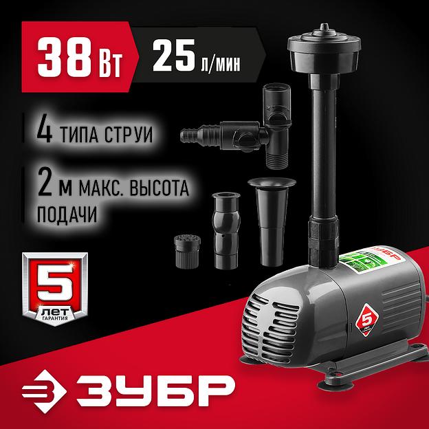 ЗУБР 38 Вт, фонтанный насос (ЗНФЧ-25-2.0) фото 2