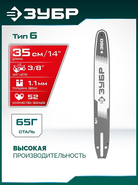 ЗУБР тип 6, 35 см, шаг 3/8″, паз 1.1 мм, 52 звена, шина (71206-35) фото 2