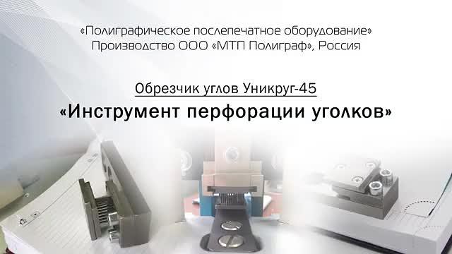 Обрезчик углов и кромок листовой продукции «Уникруг 45» фото 9