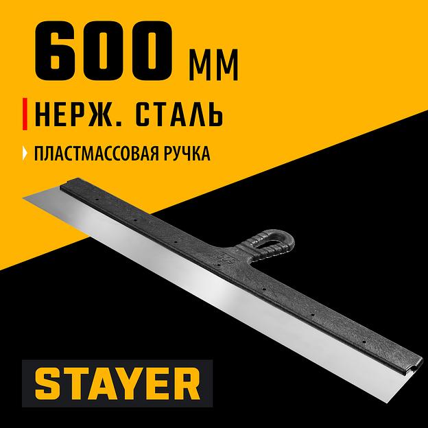 STAYER 600 мм, пластиковая ручка, нержавеющий фасадный шпатель (1008-60) фото 2