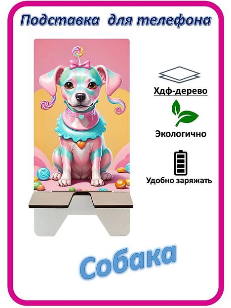 Подставка для телефона «Собака» Собака с леденцами №3 фото 1