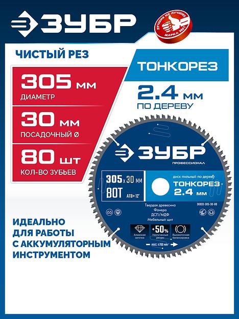 ЗУБР Тонкорез 305х30 x 2.4 мм, 80Т, диск пильный по дереву, тонкий рез, Профессионал (36933-305-30-80) фото 2