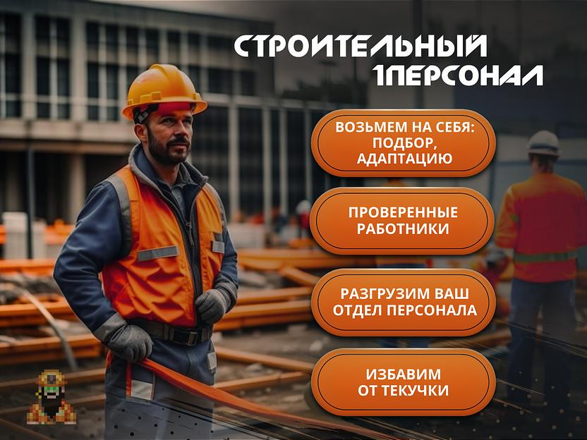 Аутсорсинг Строительного Персонала. Подготовленный персонал под ваши задачи! фото 2