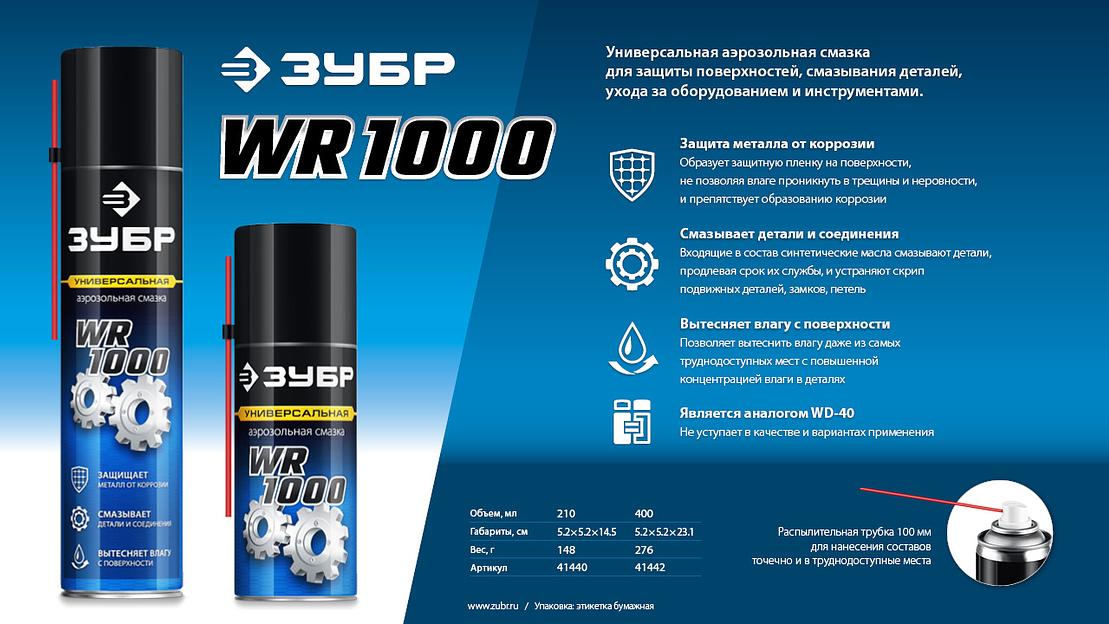 ЗУБР WR-1000 400 мл, средство для тысячи применений, Многофункциональная аэрозольная смазка, ПРОФЕССИОНАЛ (41442) фото 7