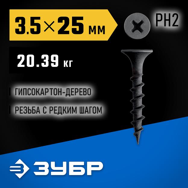 ЗУБР СГД 25 х 3.5 мм, саморез гипсокартон-дерево, фосфат., 20.39 кг (300030-25) фото 2