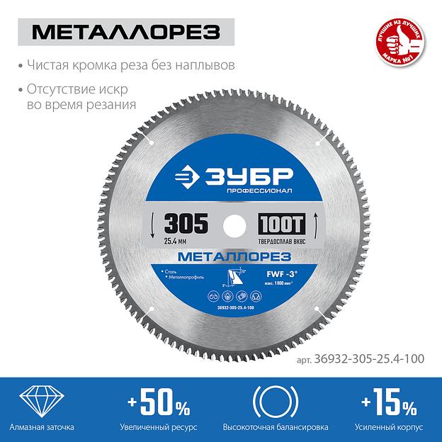 ЗУБР Металлорез, 305 х 25.4 мм, 100Т, пильный диск по металлу и металлопрофилю, Профессионал (36932-305-25.4-100) фото 3