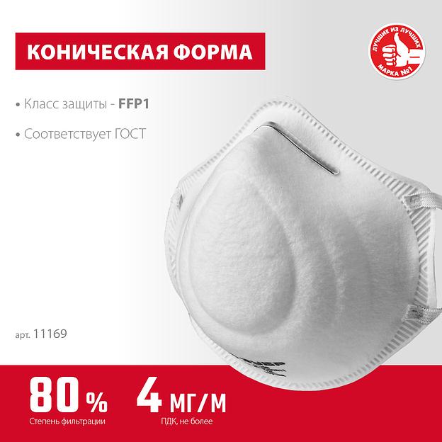 ЗУБР Ф-80, класс защиты FFP1, коническая, фильтрующая полумаска (11169) фото 3