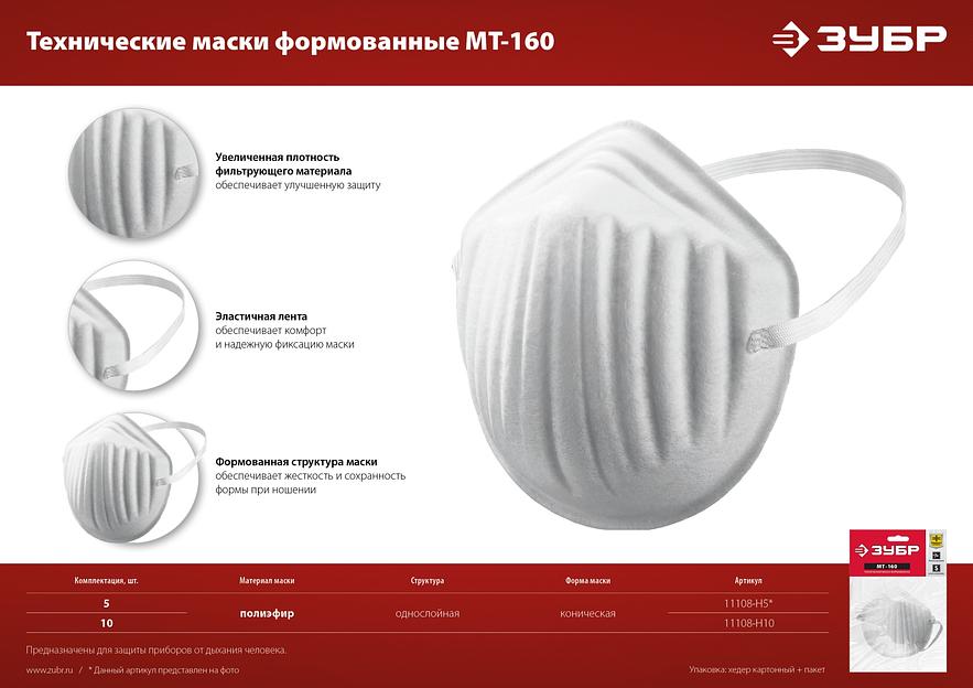 ЗУБР МТ-160, 10 шт, однослойная техническая маска (11108-H10) фото 7