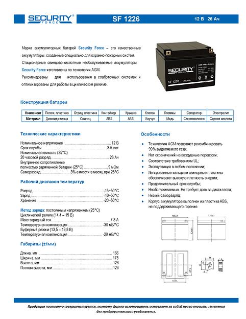 Аккумуляторная батарея SECURITY FORCE SF 1226 фото 2