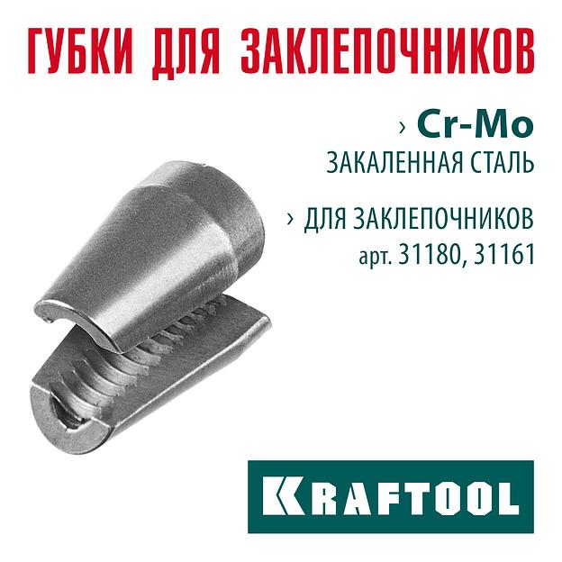 KRAFTOOL сменные губки для заклепочника 31180, 31161 (31180-SJ) фото 2