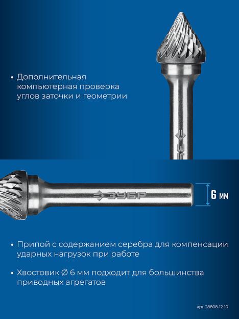 ЗУБР 12х10 мм, тип J (зенкер с вершиной 60°), хв-к 6 мм, твердосплавная борфреза, ПРОФЕССИОНАЛ (28808-12-10) фото 8