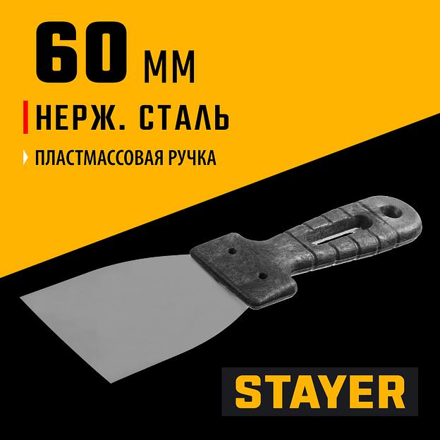 STAYER 60 мм, пластиковая ручка, нержавеющий шпатель (1008-06) фото 2