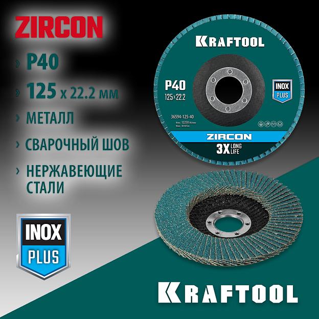 KRAFTOOL ZIRCON 125 х 22.2 мм, P40, круг лепестковый циркониевый торцевой по металлу и нержавеющей стали (36594-125-40) фото 2