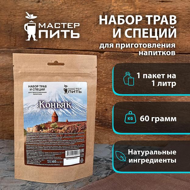 Набор для приготовления напитка «Коньяк» 60 г фото 1