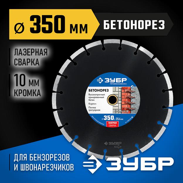 ЗУБР Бетонорез, 350 мм, (25.4/20 мм, 10 х 3.2 мм), сегментный алмазный диск, Профессионал (36665-350) фото 2