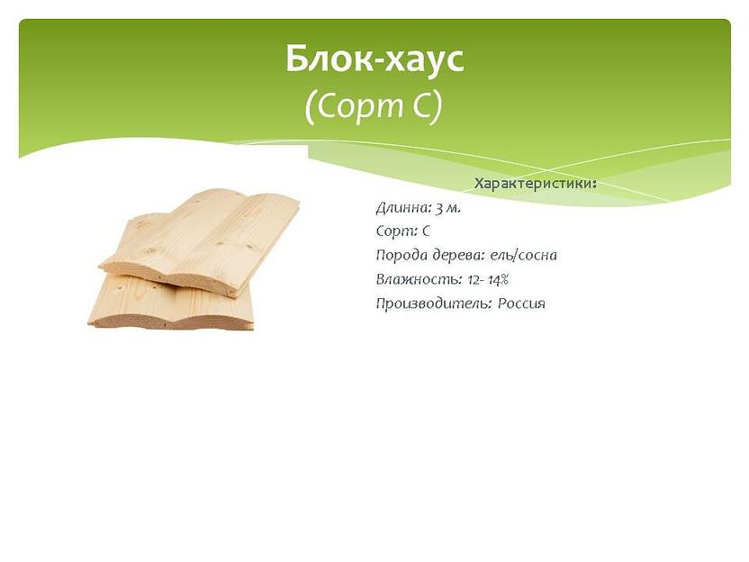 Блок-Хаус, Сорт С, ель/сосна, опт фото 1