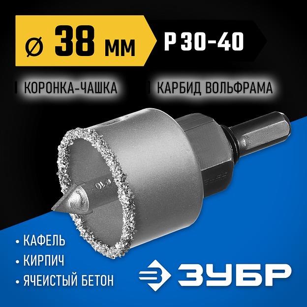 ЗУБР 38 мм, L 25 мм, карбид вольфрама, коронка-чашка с державкой и сверлом, Профессионал (33360-038) фото 2