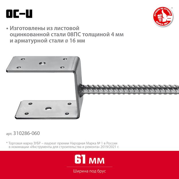 ЗУБР ОС-U, 61 x 120 x 60 мм, U-образное основание столба (310286-060) фото 3
