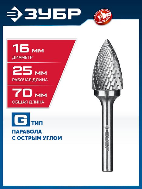 ЗУБР 16х25 мм, тип G (парабола с острым углом), хв-к 6 мм, твердосплавная борфреза, ПРОФЕССИОНАЛ (28806-16-25) фото 2