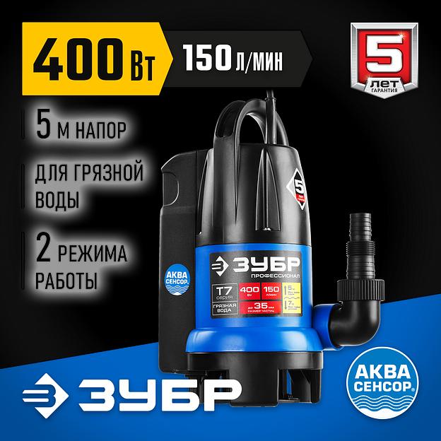 ЗУБР АкваСенсор 400 Вт, дренажный насос для грязной воды, Профессионал (НПГ-Т7-400) фото 2