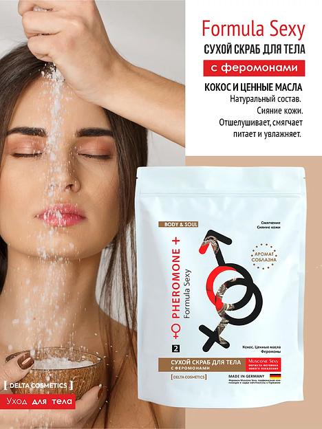 Сухой скраб для тела «Formula Sexy № 2» с ароматом кокоса ОПТ  фото 2