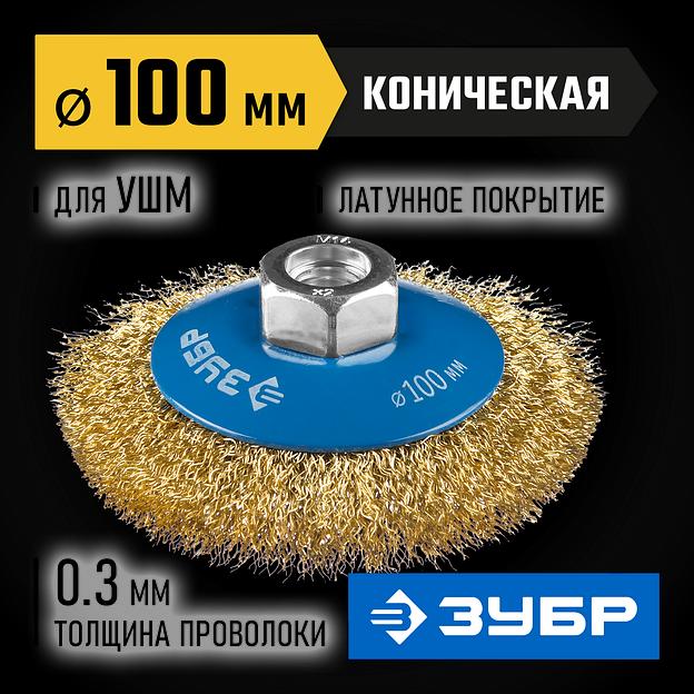 ЗУБР 100 мм, витая стальная латунированная проволока 0.3 мм, коническая щетка-крацовка для УШМ, Профессионал (35267-100) фото 2