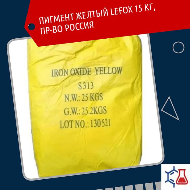 Пигмент жёлтый LEFOX 15 кг фото 1