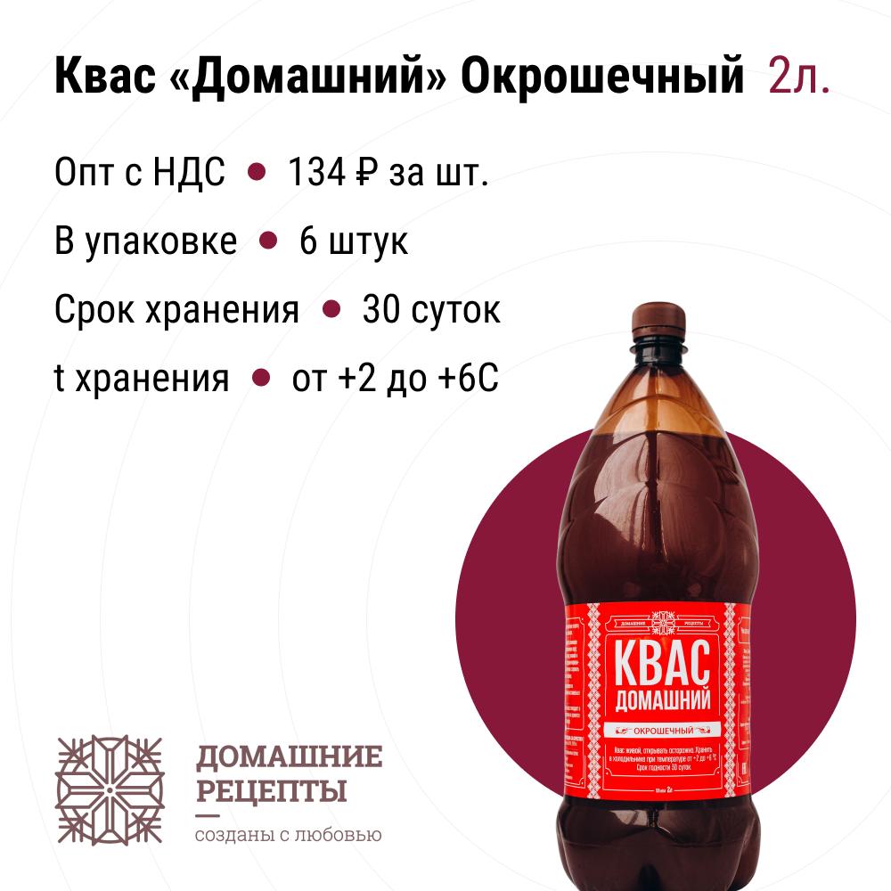 Квас «Домашний» Окрошечный ПЭТ 2 л, опт купить в Маунтин-Вью по выгодной  цене на BB Market