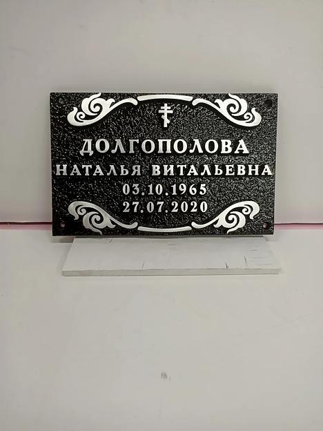 Ритуальная табличка Р-004 опт фото 2