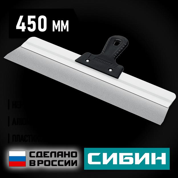СИБИН 450 мм, алюминиевая направляющая, пластиковая ручка, нержавеющий фасадный шпатель (10083-45) фото 2