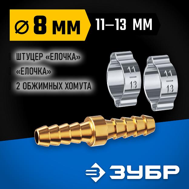 ЗУБР ″елочка″-″елочка″, 8 мм с обжимными хомутами, штуцер соединительный, Профессионал (64925-08) фото 2