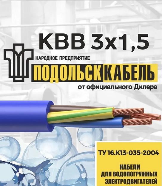 Силовой кабель КВВ ПодольскКабель 3x1.5 мм², 30 м, 3300 г фото 1