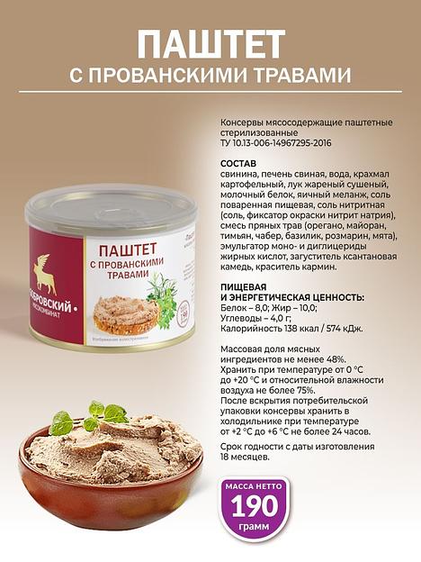 Паштет «С прованскими травами» 190 г фото 2