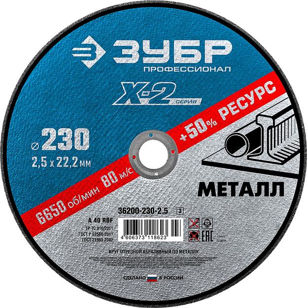 ЗУБР 230 x 2.5 x 22.2 мм, для УШМ, круг отрезной по металлу, Профессионал (36200-230-2.5) фото 1