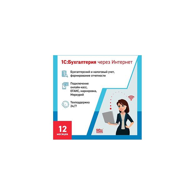 Ключ активации 1С Фреш 1С:Бухгалтерия 1ПК 12 месяцев (4603752045259) фото 1