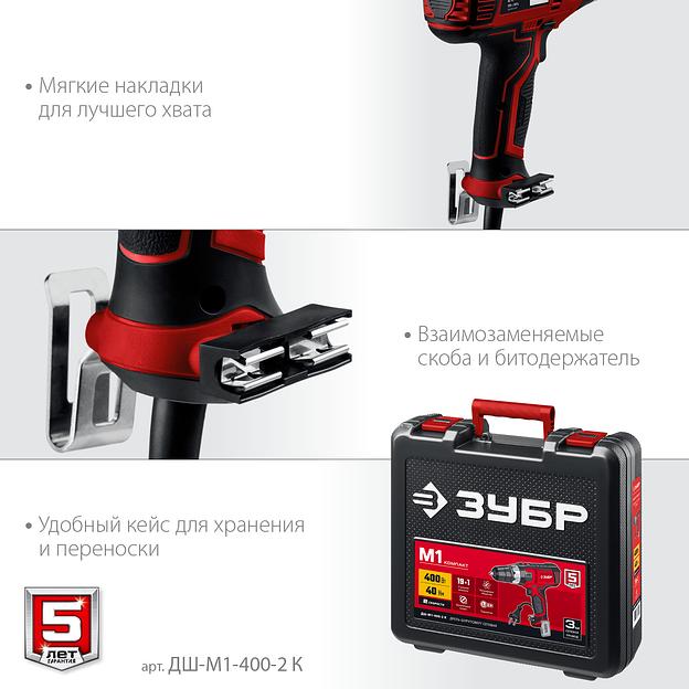 ЗУБР 400 Вт, 40 Н·м, кейс, сетевая дрель-шуруповерт (ДШ-М1-400-2 К) фото 5