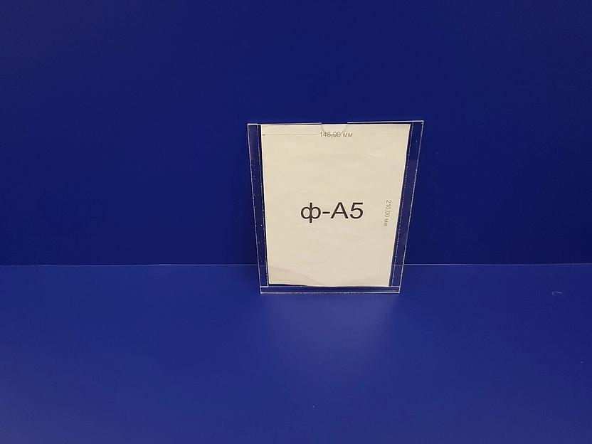 Карман акриловый 2мм. (одинарный) Ф-А5 фото 3