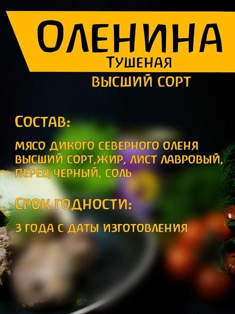 Оленина тушеная высший сорт 6 шт ОПТ фото 4