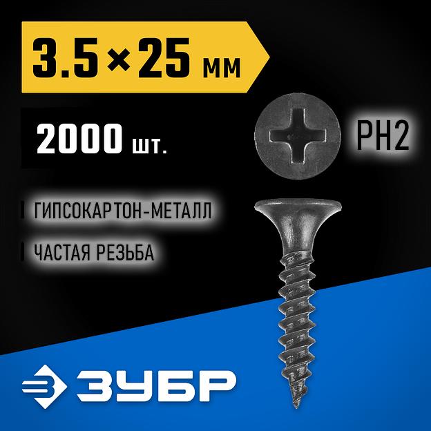 ЗУБР СГМ, 25 х 3.5 мм, фосфатированное покрытие, 2000 шт (2,72 кг.), саморез гипсокартон-металл, Профессионал (300015-35-025) фото 2