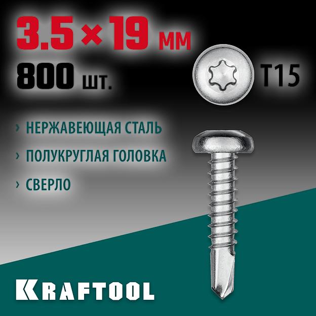 KRAFTOOL DS-P, 19 х 3.5 мм, А2, сверло, полукруглая головка, ТХ15, 800 шт, саморез нержавеющий (300931-35-019) фото 2