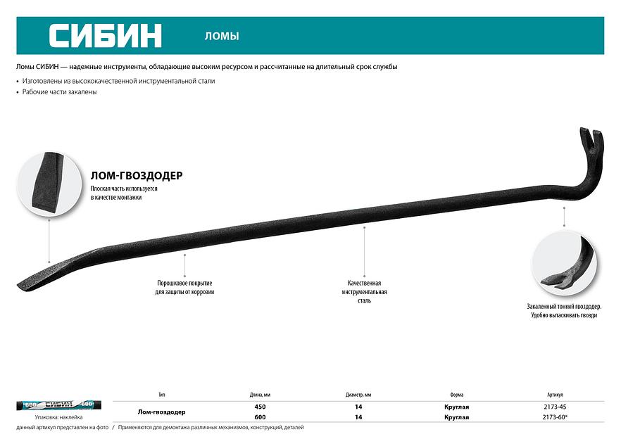 СИБИН 450 мм, 14 мм, лом-гвоздодер (2173-45) фото 6