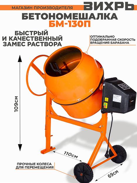 Вихрь [74/1/16] Бетономешалка БМ-130П фото 2
