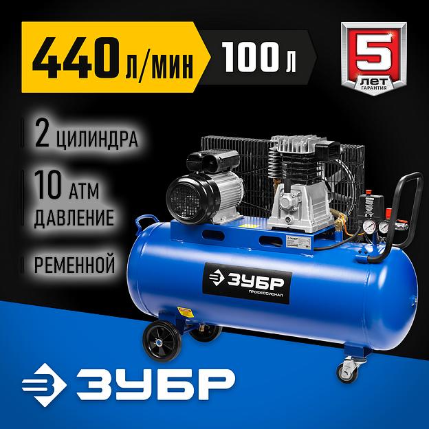 ЗУБР 440 л/мин, 100 л, 2200 Вт, ременной масляный компрессор, Профессионал (ЗКПМ-440-100-Р-2.2) фото 2