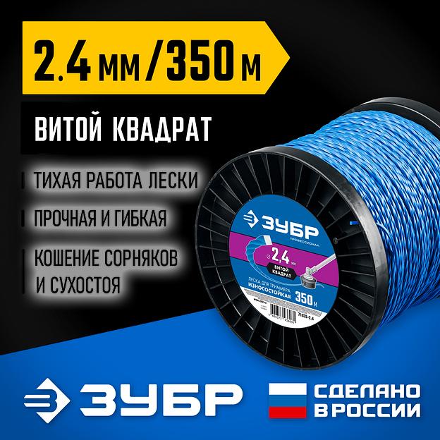 ЗУБР ВИТОЙ КВАДРАТ, 2.4 мм, 350 м, леска для триммера, Профессионал (71035-2.4) фото 2